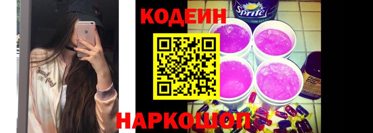Родники  наркошоп  Вход с VPN  Codein Purple Drank  Кодеин напиток Lean (лин) 